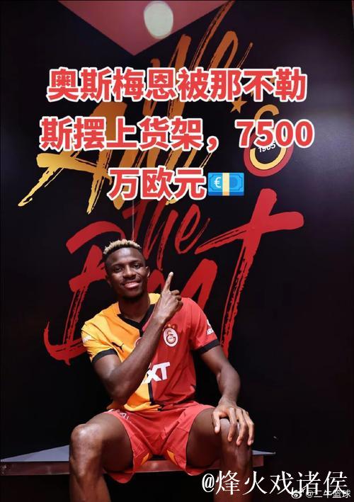 曼联考虑激活奥斯梅恩7500万欧解约金
