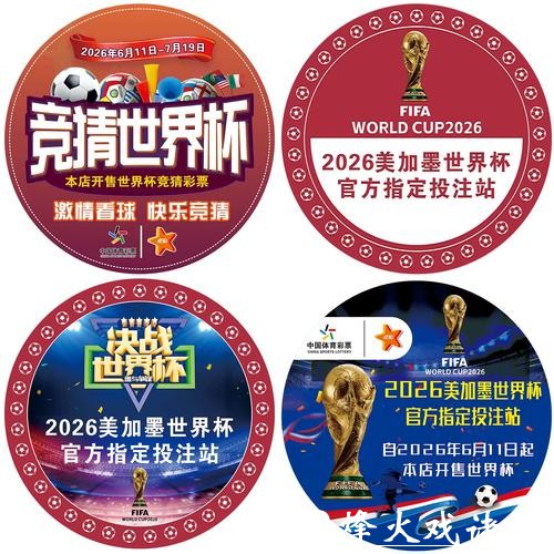 中国体育彩票推广2026世界杯足球文化